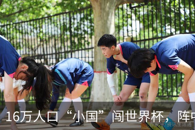 16万人口“小国”闯世界杯，阵中还有一位华裔球星