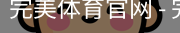 完美体育